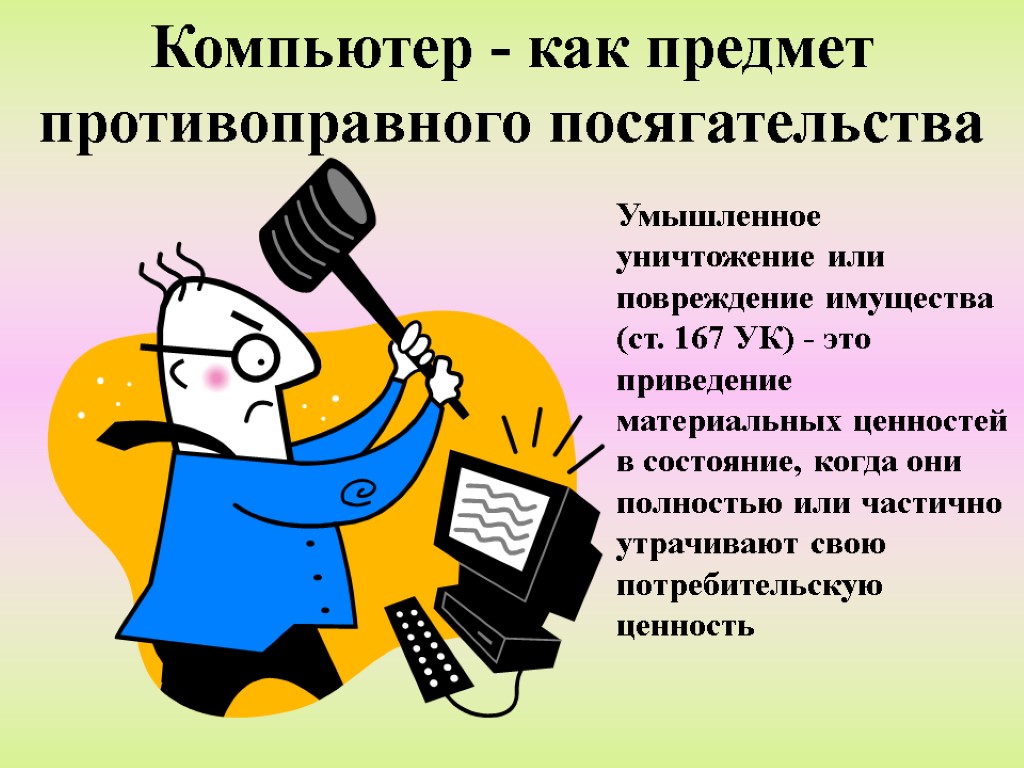 Компьютер - как предмет противоправного посягательства Умышленное уничтожение или повреждение имущества (ст. 167 УК)